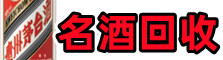 柳北区易行名酒回收店